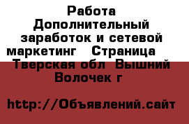 Работа Дополнительный заработок и сетевой маркетинг - Страница 4 . Тверская обл.,Вышний Волочек г.